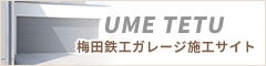 UME TETU 梅田鉄工ガレージ施工サイト