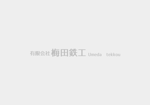 長野県飯田市の『梅田鉄工』は新築、リノベーション・リフォーム、ガレージ設計などの様々な住まいづくりを承ります。