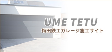 UME TETU 梅田鉄工ガレージ施工サイト