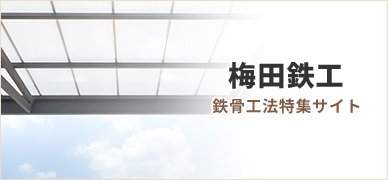 梅田鉄工 鉄筋工法特集サイト